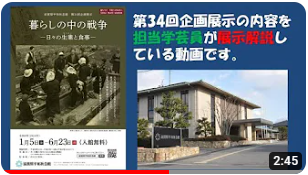 第34回企画展示「暮らしの中の戦争」展示説明会(2024年1月14日開催)
