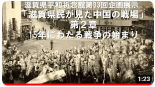 「15年にわたる戦争の始まり」滋賀県平和祈念館第33回企画展示「滋賀県民が見た中国の戦場」第2章