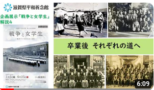 32回企画展示「戦争と女学生」解説動画4