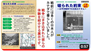「破られた約束ー太平洋戦争下の日系カナダ人ー」紹介動画