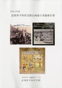 令和3年度滋賀県平和祈念館企画展示実施報告書表紙