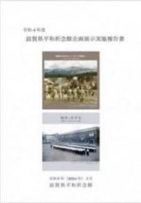 令和4年度滋賀県平和祈念館企画展示実施報告書表紙