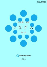平和塾文集つなぎ人第二集表紙