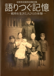 語りつぐ記憶表紙
