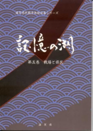 記憶の湖5表紙