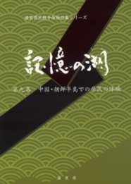 記憶の湖9表紙