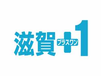 滋賀プラスワン