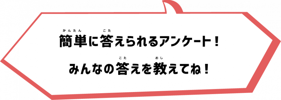 簡単にこたえられるアンケート!みんなの答えを教えてね!