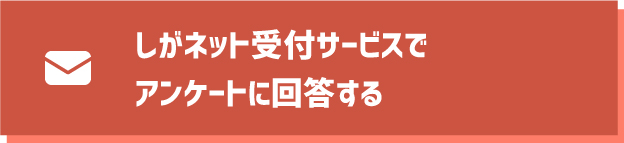 しがネット受付サービスでアンケートに回答する