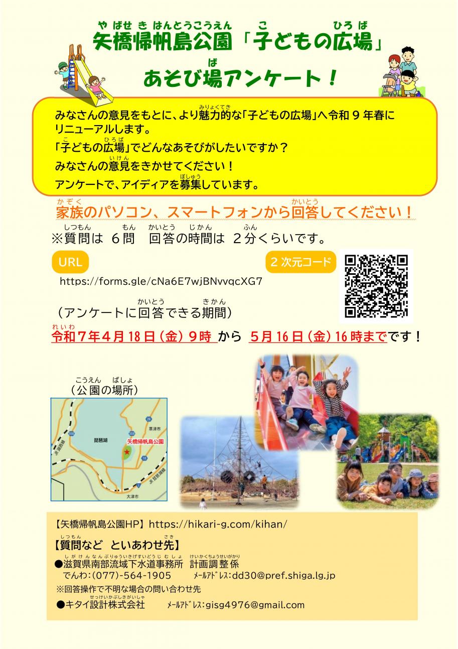 矢橋帰帆島公園「子どもの広場」あそび場アンケートのチラシ画像