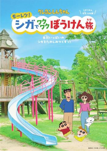 クレヨンしんちゃん モーレツ!シガでワクワクぼうけん旅