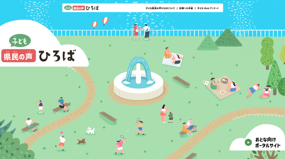 子ども県民の声ひろば