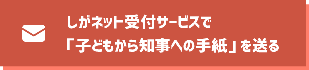 しがネット受付サービスで「子どもから知事への手紙」を送る