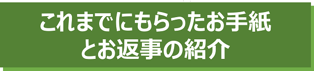 これまでにもらったお手紙とお返事の紹介