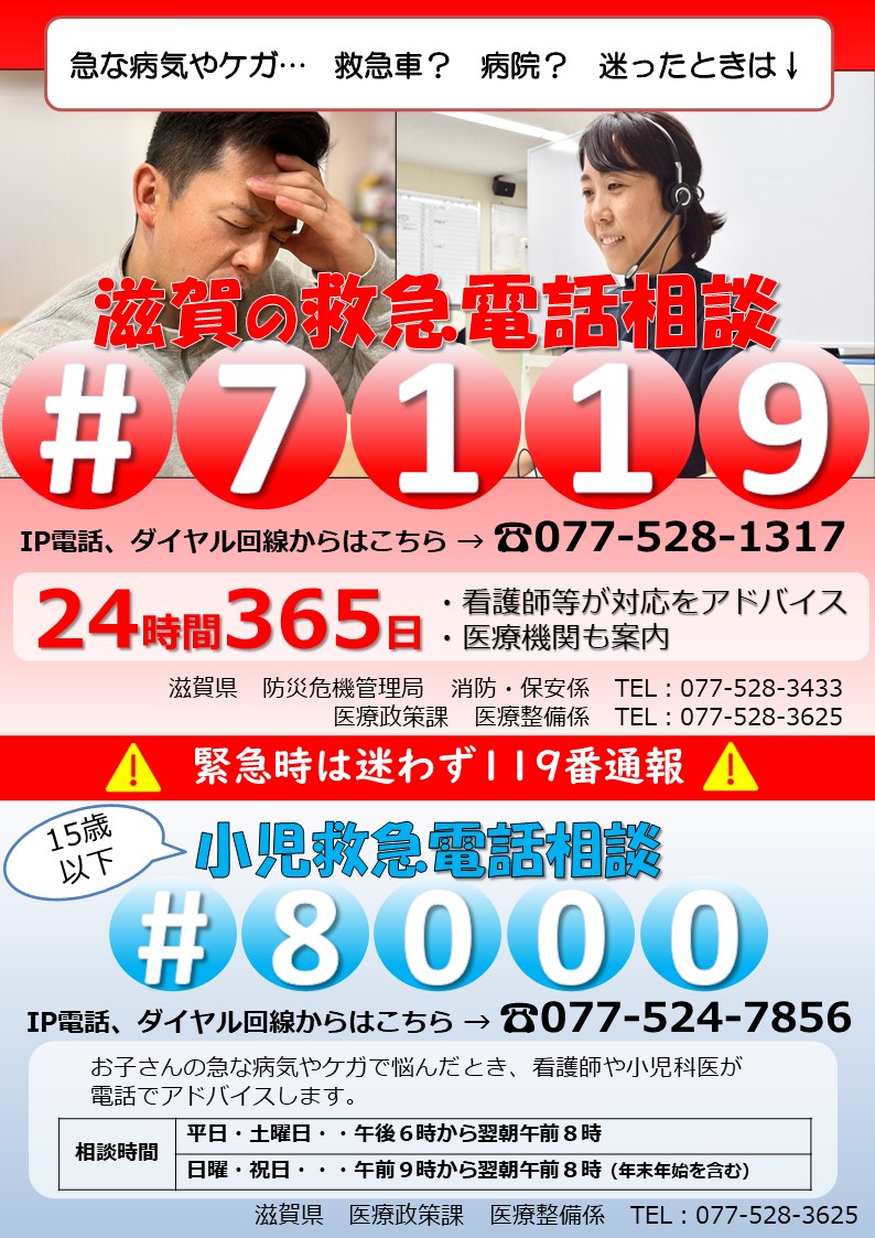滋賀の救急電話相談(#7119),小児救急電話相談(#8000)の案内
