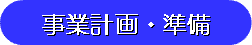 事業計画・準備