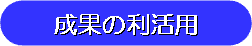 成果の利活用