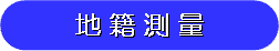 地籍測量