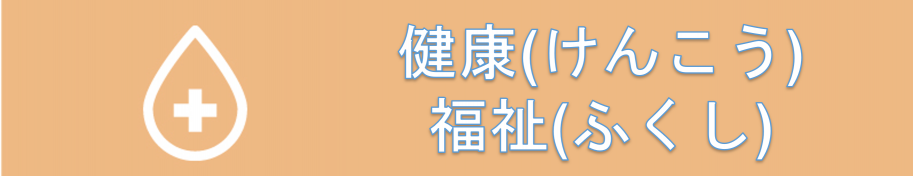 健康・福祉