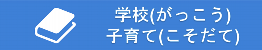 学校・子育て