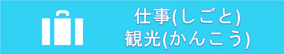仕事・観光