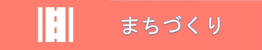 まちづくり