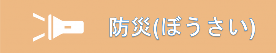 防災