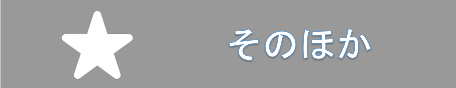 その他
