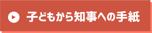 子どもから知事への手紙