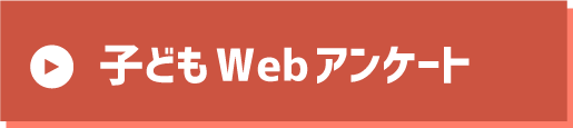 子どもWebアンケート