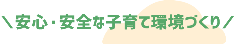 安心・安全な子育て環境づくり