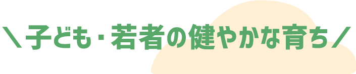 子ども・若者の健やかな育ち