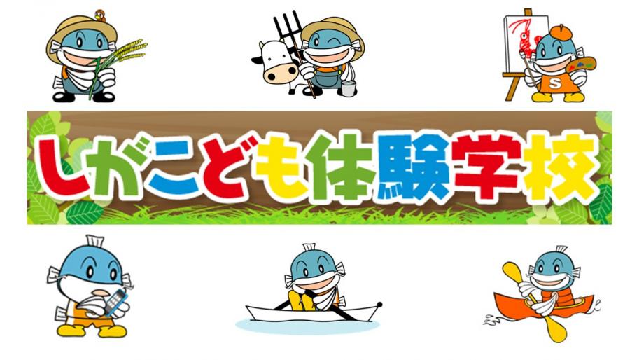 しがこども体験学校