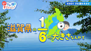 YouTube動画「びわ湖のすごいとこ!」のサムネイル画像
