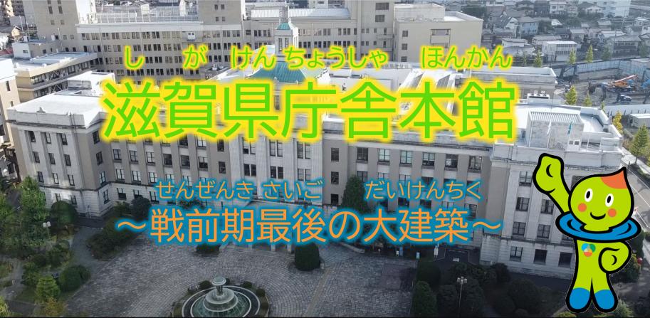 滋賀県庁舎本館～線前期最後の大建築～
