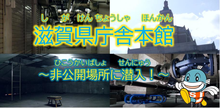 滋賀県庁本館～非公開場所に潜入！～