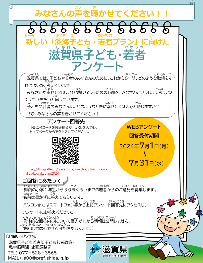 滋賀県子ども・若者アンケート