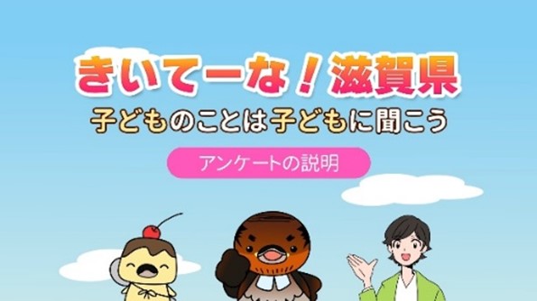 きいてーな!滋賀県