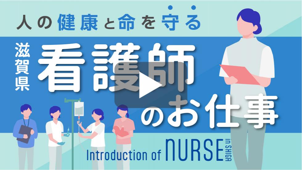 人の健康と命を守る滋賀県看護師のお仕事