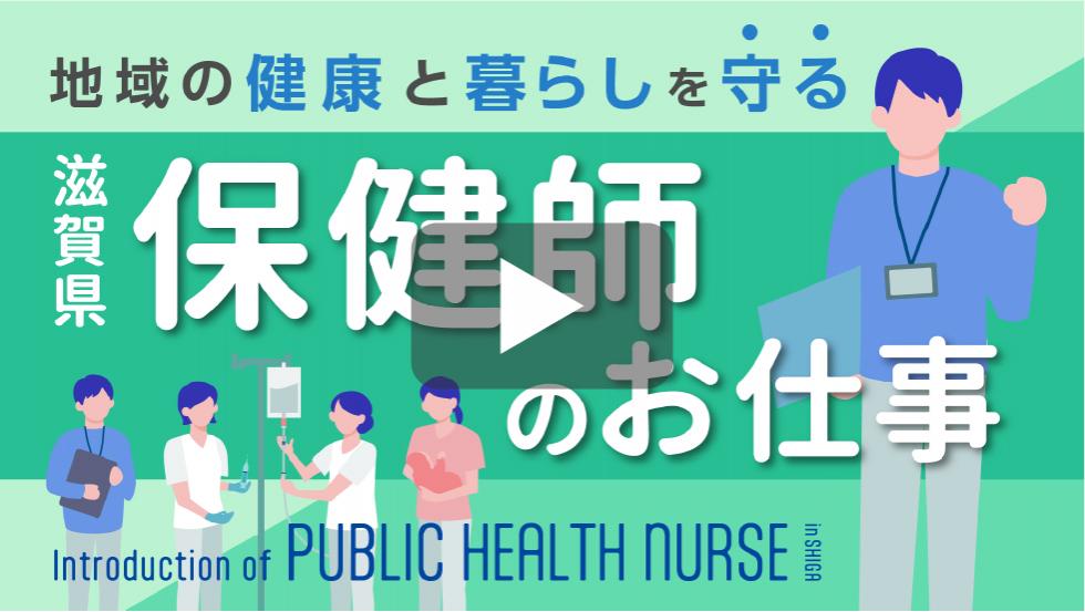地域の健康と暮らしを守る滋賀県保健師のお仕事