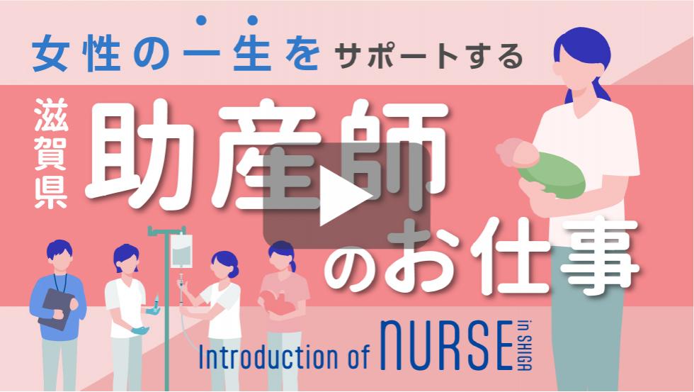 女性の一生をサポートする滋賀県助産師のお仕事