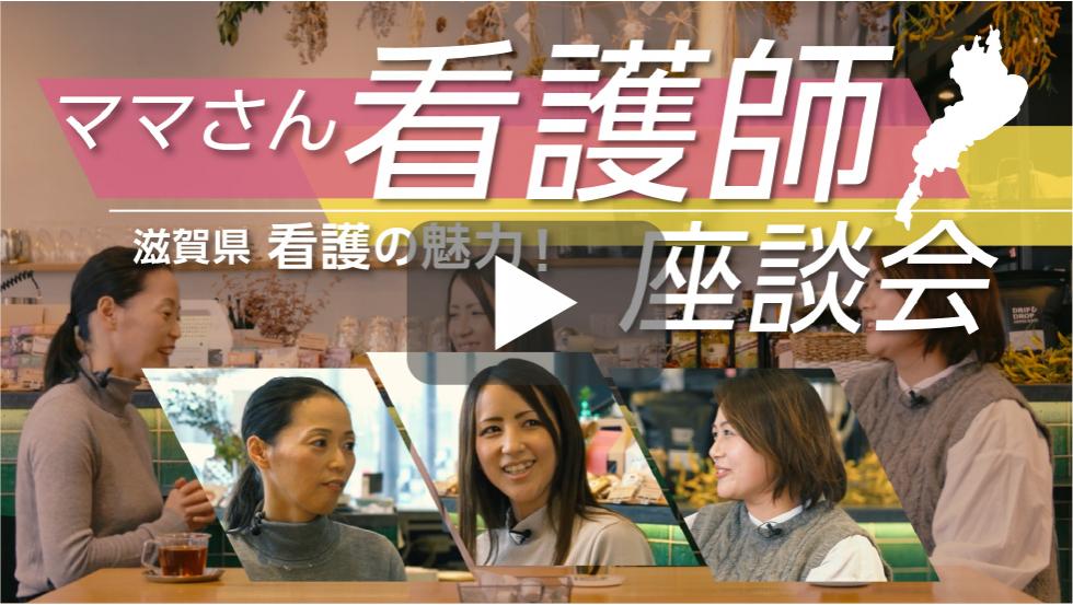 ママさん看護師 滋賀県看護の魅力！座談会