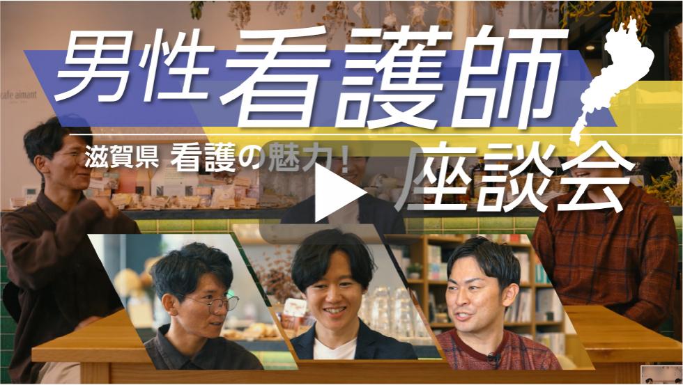 男性看護師滋賀県看護の魅力！座談会