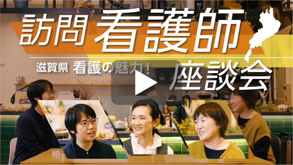 訪問看護師 滋賀県看護の魅力！座談会