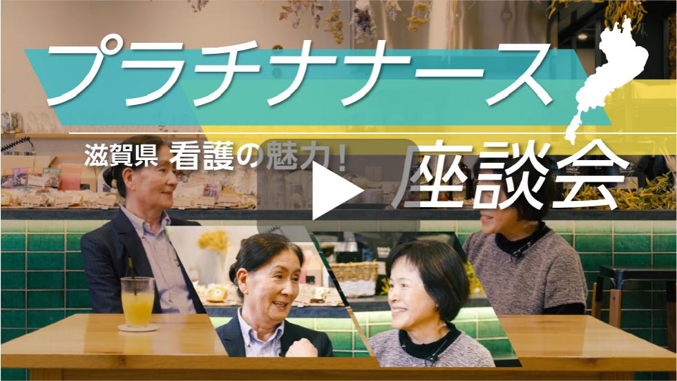 プラチナナース滋賀県看護の魅力！座談会