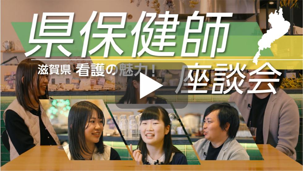 県保健師滋賀県看護の魅力！座談会