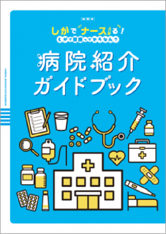 病院紹介ガイドブック