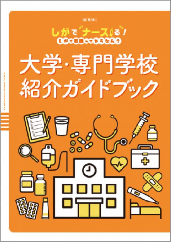 大学・専門学校紹介ガイドブック