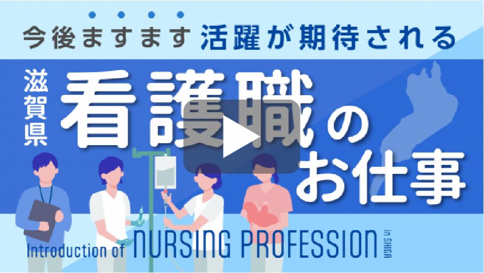 今後ますます活躍が期待される滋賀県看護職のお仕事