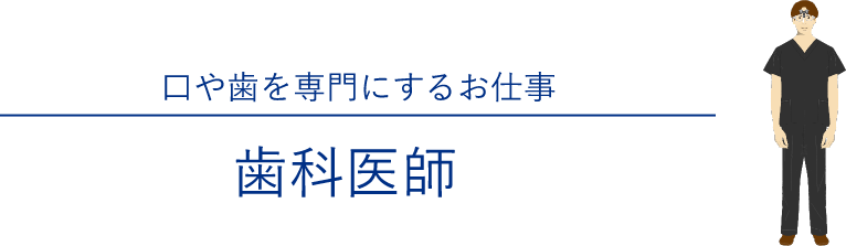 口や歯を専門にするお仕事 歯科医師